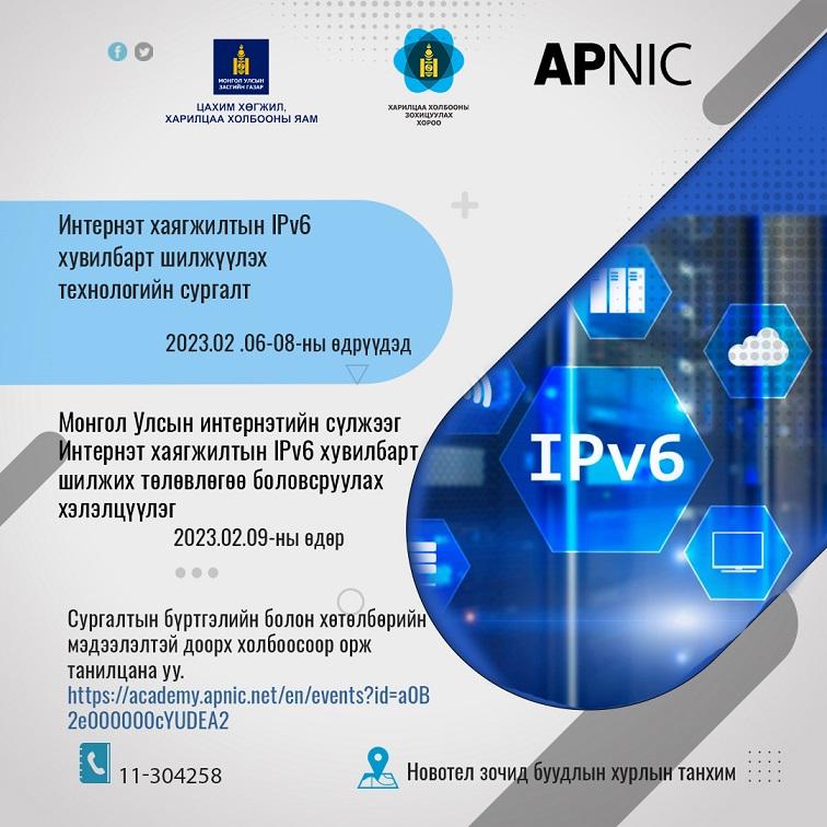 ИНТЕРНЭТ ХАЯГЖИЛТЫН “IPv6” ХУВИЛБАРТ ШИЛЖҮҮЛЭХ  ТЕХНОЛОГИЙН СУРГАЛТ ЭХЭЛЛЭЭ