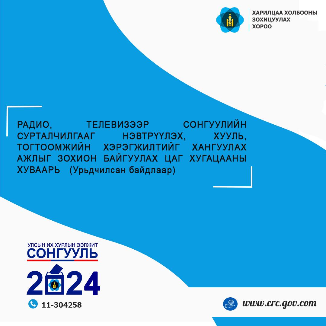 РАДИО, ТЕЛЕВИЗЭЭР СОНГУУЛИЙН СУРТАЛЧИЛГААГ НЭВТРҮҮЛЭХ,  ХУУЛЬ, ТОГТООМЖИЙН ХЭРЭГЖИЛТИЙГ ХАНГУУЛАХ АЖЛЫГ ЗОХИОН БАЙГУУЛАХ ЦАГ ХУГАЦААНЫ ХУВААРЬ  (Урьдчилсан байдлаар)