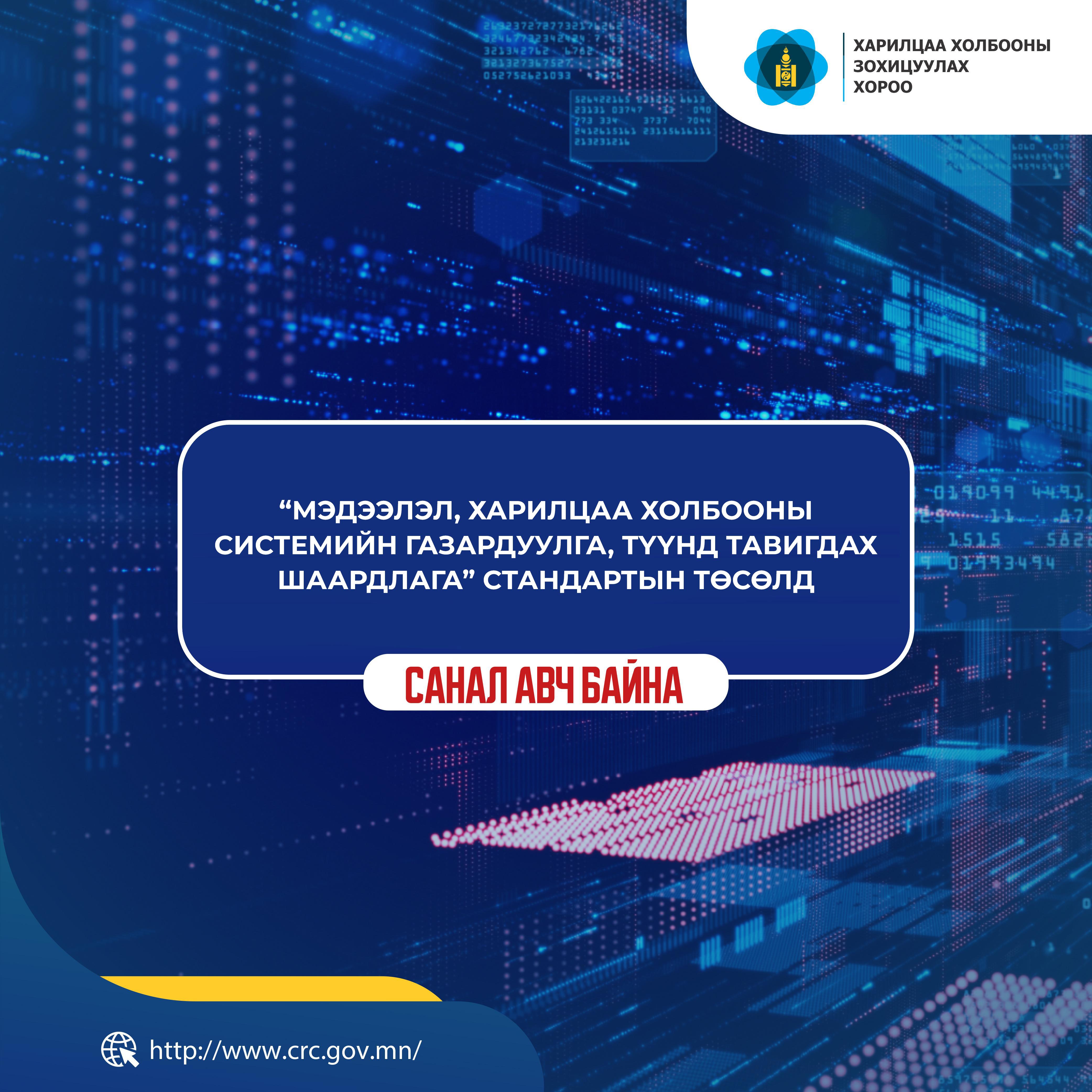 "Мэдээлэл, харилцаа холбооны системийн газардуулга, түүнд тавих шаардлага" стандартын төсөлд санал авч байна