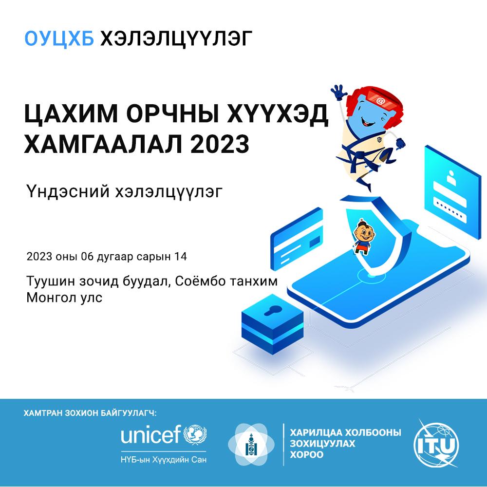 “ЦАХИМ ОРЧНЫ ХҮҮХЭД ХАМГААЛАЛ 2023”  ҮНДЭСНИЙ ХЭЛЭЛЦҮҮЛЭГ ЗОХИОН БАЙГУУЛАГДАНА