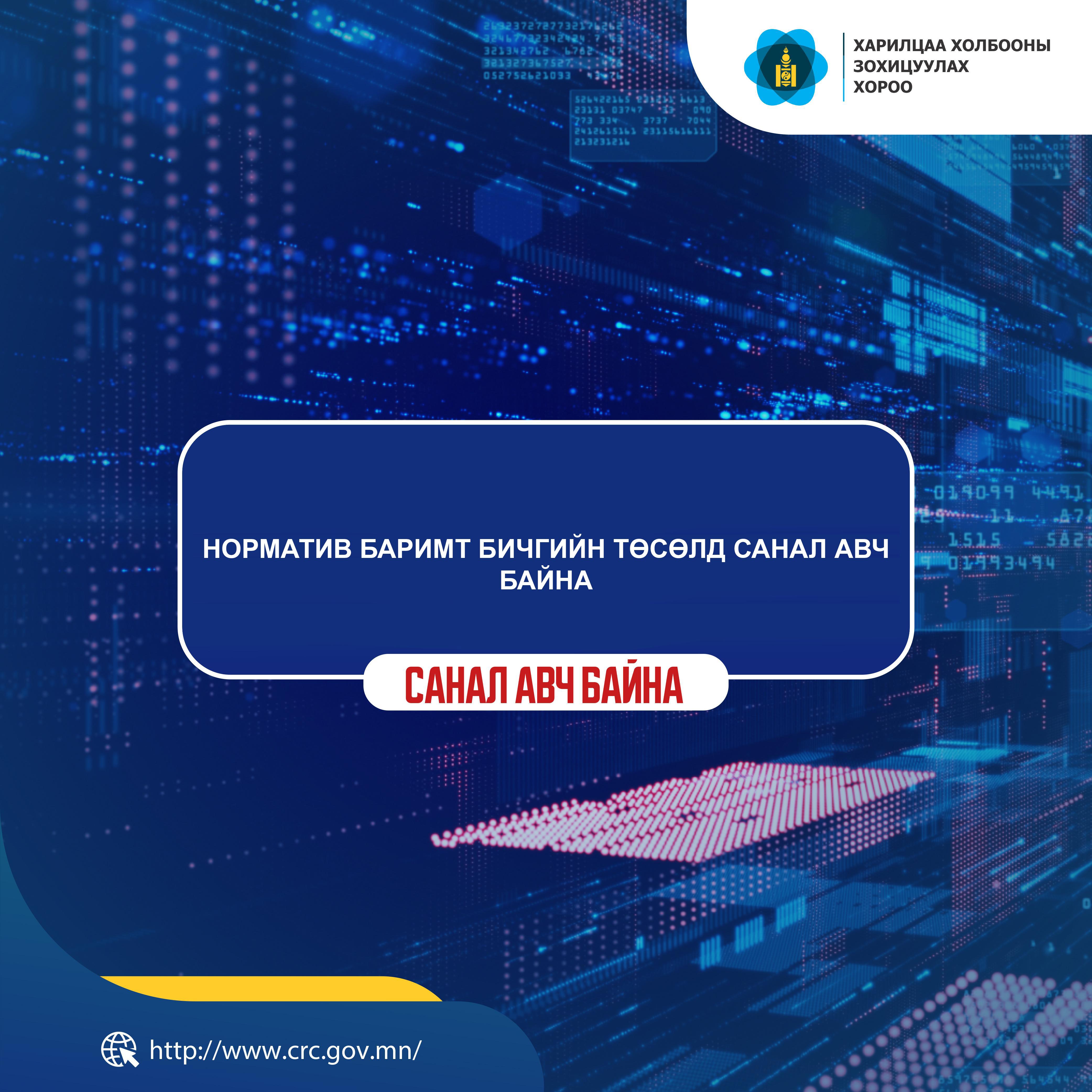Норматив баримт бичгийн төсөлд санал авч байна