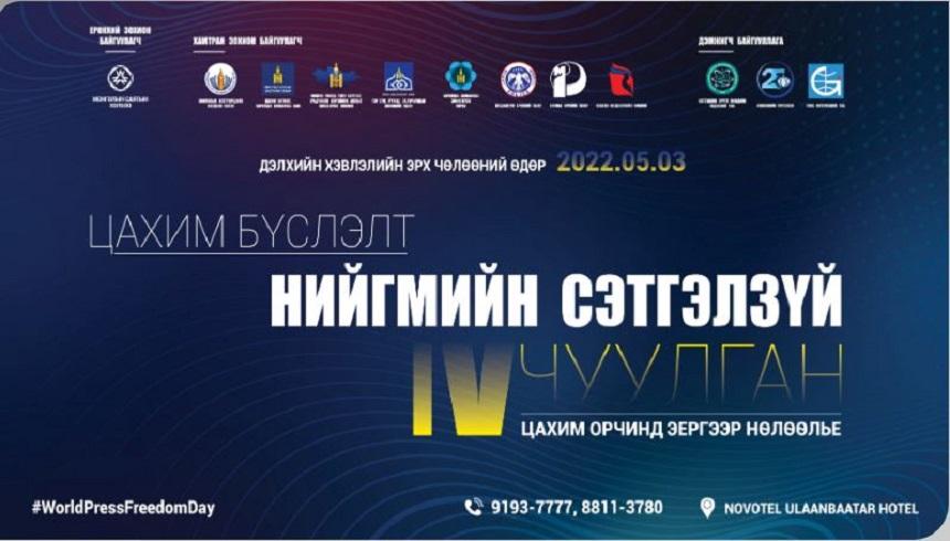 “ЦАХИМ БҮСЛЭЛТ БА НИЙГМИЙН СЭТГЭЛ ЗҮЙ” СЭДЭВТ ЦАХИМ СЭТГҮҮЛ ЗҮЙН IV ЧУУЛГАН   БОЛЛОО 