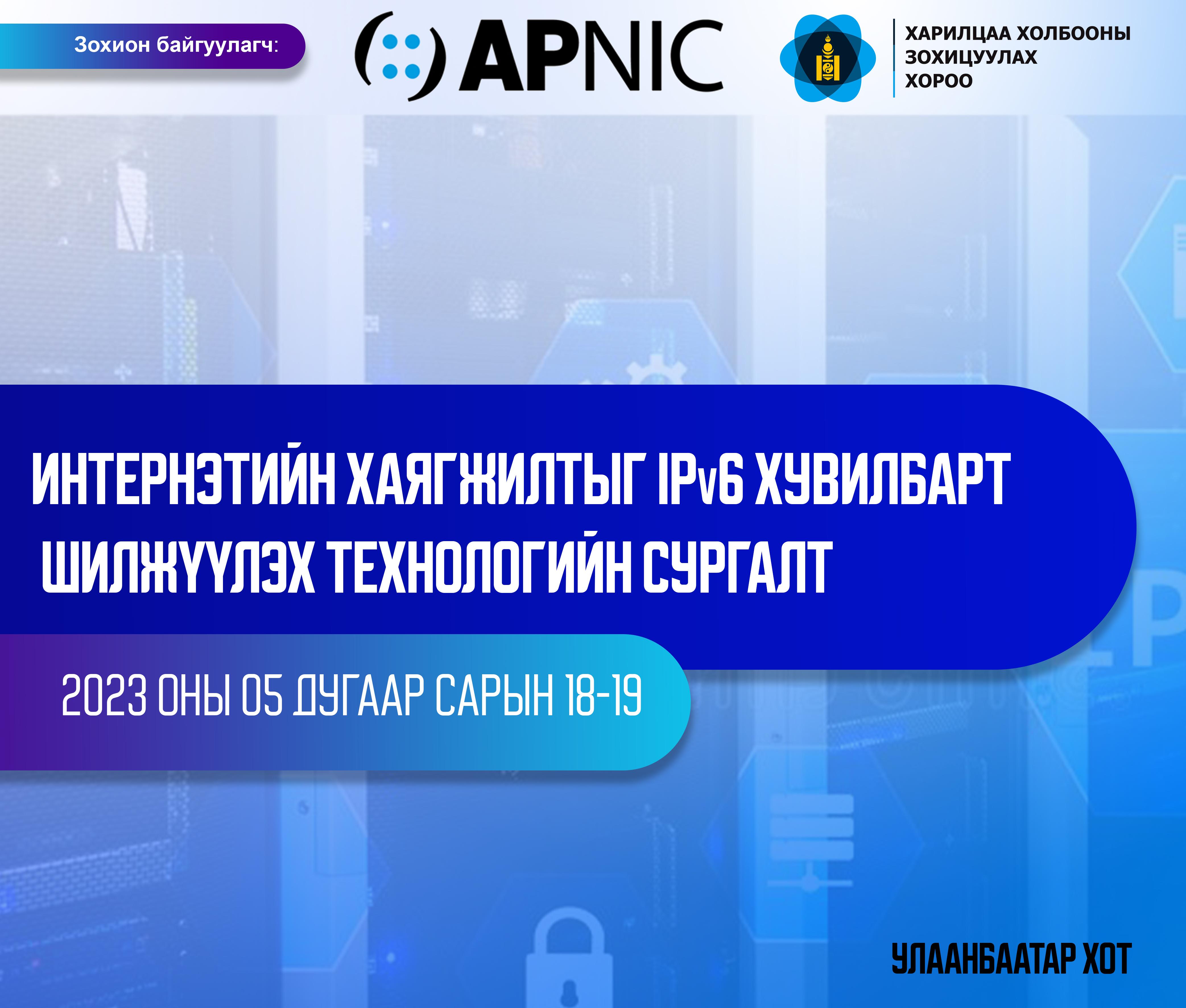  “ИНТЕРНЭТ ХАЯГЖИЛТЫГ IPV6 ХУВИЛБАРТ ШИЛЖҮҮЛЭХ” ТЕХНОЛОГИЙН СУРГАЛТ ЗОХИОН БАЙГУУЛАГДАЖ БАЙНА