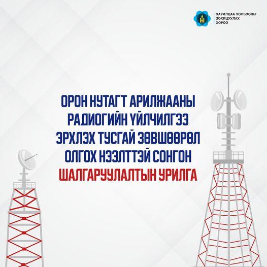 ОРОН НУТАГТ АРИЛЖААНЫ РАДИОГИЙН ҮЙЛЧИЛГЭЭ ЭРХЛЭХ ТУСГАЙ ЗӨВШӨӨРӨЛ ОЛГОХ НЭЭЛТТЭЙ СОНГОН  ШАЛГАРУУЛАЛТЫН УРИЛГА