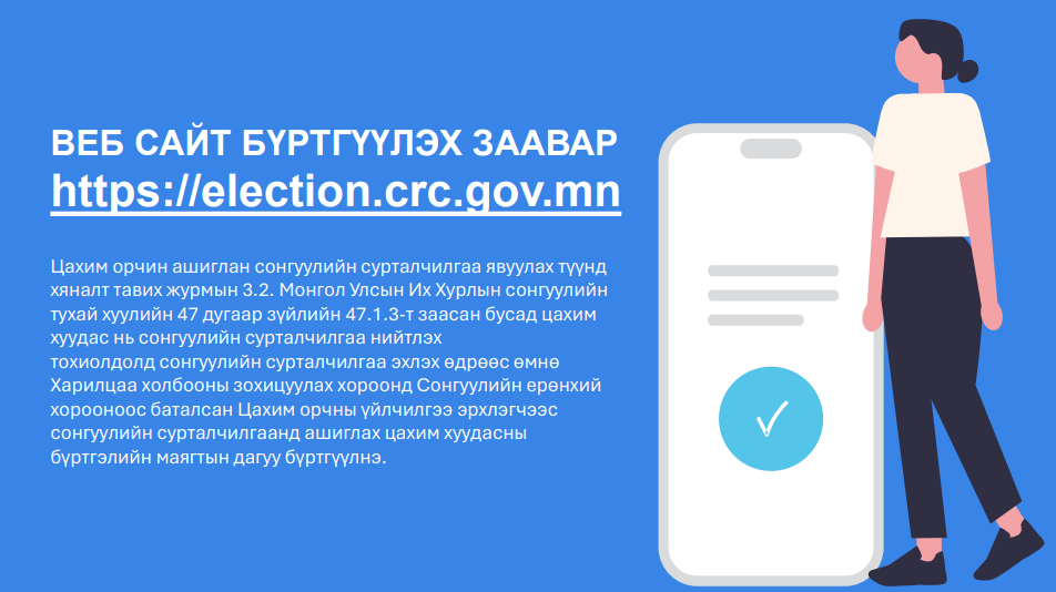 Вэб сайт бүртгүүлэх заавар