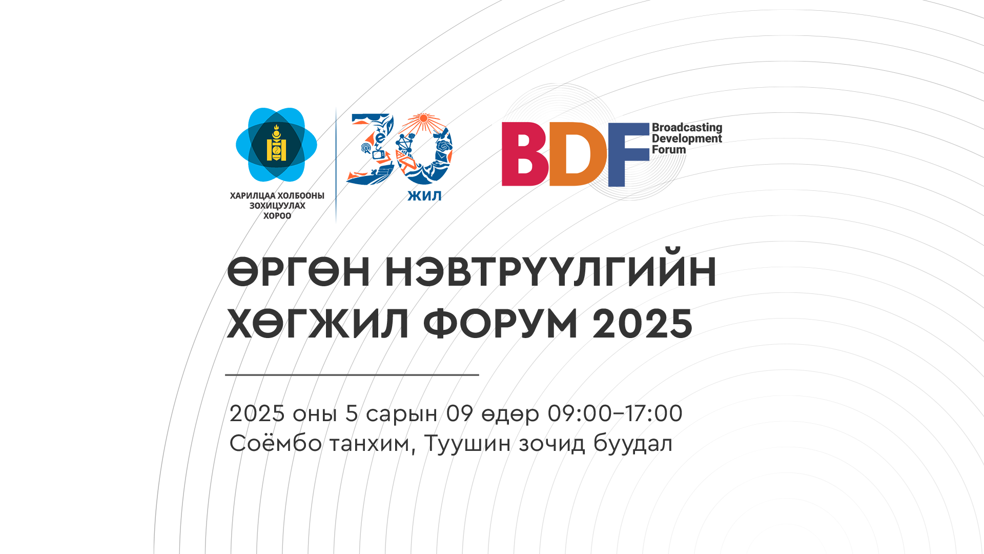 Өргөн нэвтрүүлгийн хөгжил 2025 форум зохион байгуулагдах гэж байна