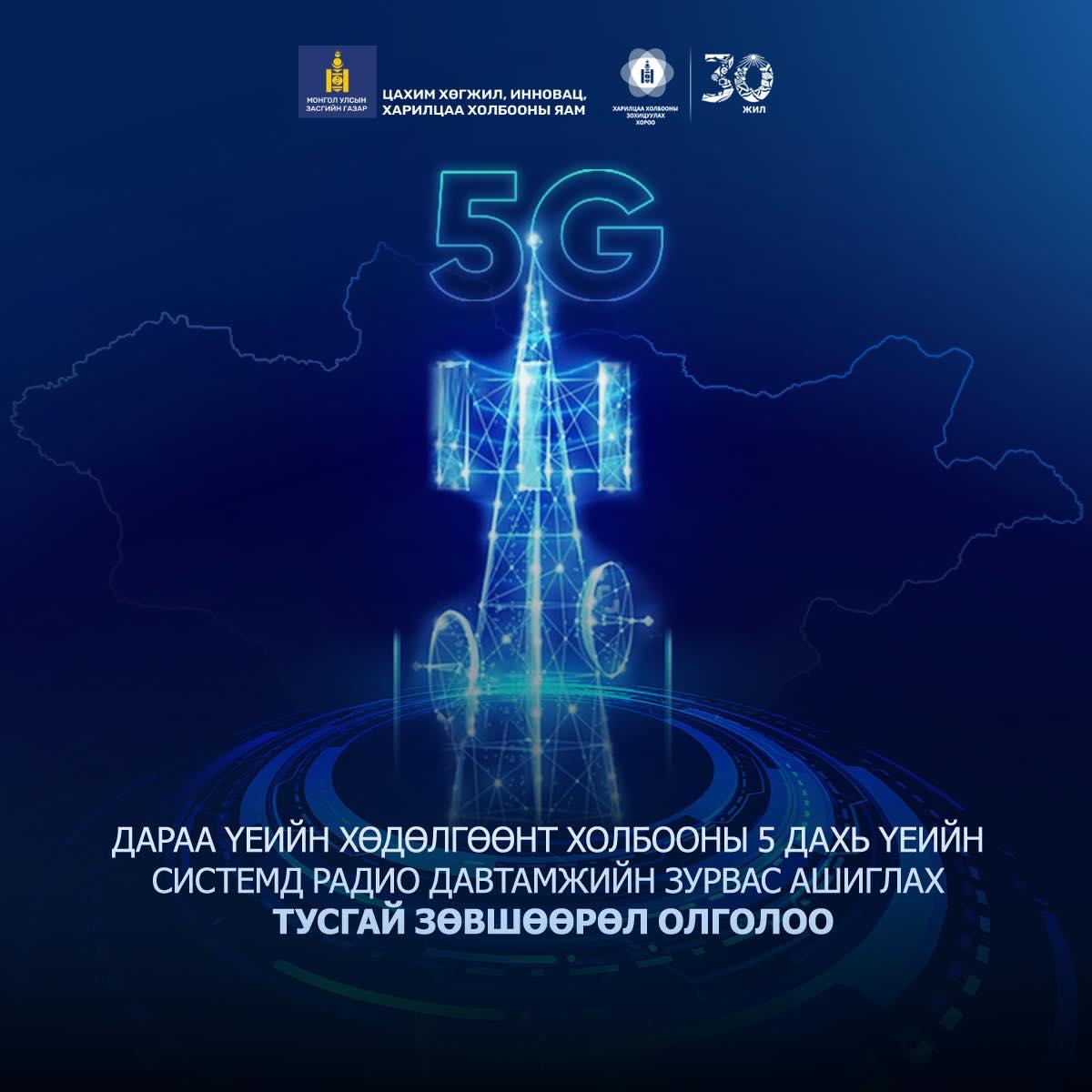 Монгол Улс 5G сүлжээг албан ёсоор асааж, технологийн шинэ эринийг эхлүүллээ