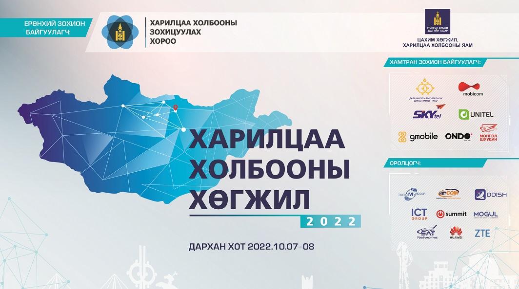 "Харилцаа холбооны хөгжил-2022" бүсийн зөвлөгөөн эхэллээ
