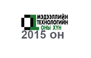 Мэдээллийн технологийн “Оны хүн-2015”-хэний хэн бэ?