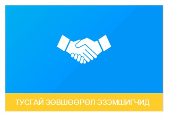 Тусгай зөвшөөрөл эзэмшигчдийн анхааралд
