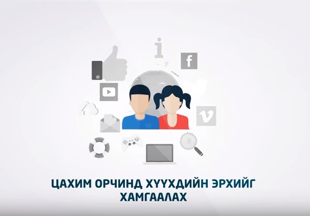 Цахим орчинд хүүхдүүд, тэдгээрийн эрхийг хэрхэн хамгаалах /Видео/