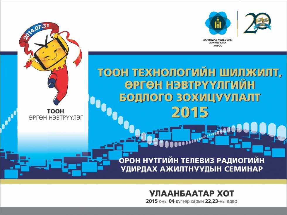 “Тоон технологийн шилжилт, өргөн нэвтрүүлгийн бодлого зохицуулалт” орон нутгийн телевиз, радиогийн удирдах ажилтны семинар болж байна