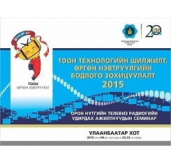 “Тоон технологийн шилжилт, өргөн нэвтрүүлгийн бодлого зохицуулалт” сэдэвт орон нутгийн телевиз, радиогийн удирдах ажилтны семинарыг амжилттай зохион байгуулж өндөрлөлөө