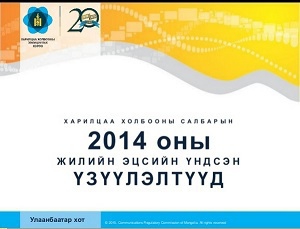 Салбарын 2014 оны жилийн эцсийн үндсэн үзүүлэлтүүд