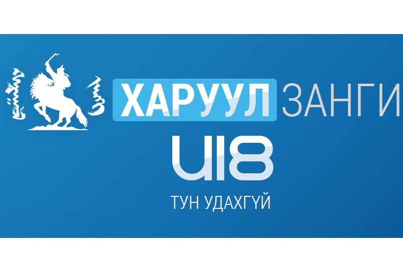  “Харуул занги 2016 U18” тэмцээний удирдамж