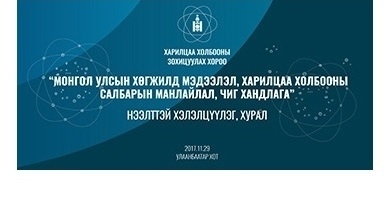 МОНГОЛ УЛСЫН ХӨГЖИЛД МЭДЭЭЛЭЛ, ХАРИЛЦАА ХОЛБООНЫ САЛБАРЫН МАНЛАЙЛАЛ, ЧИГ ХАНДЛАГА