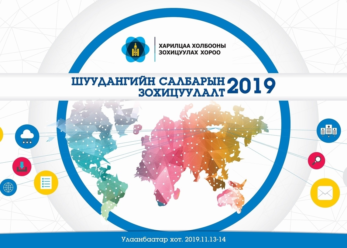 Шуудангийн салбарын зөвлөгөөн