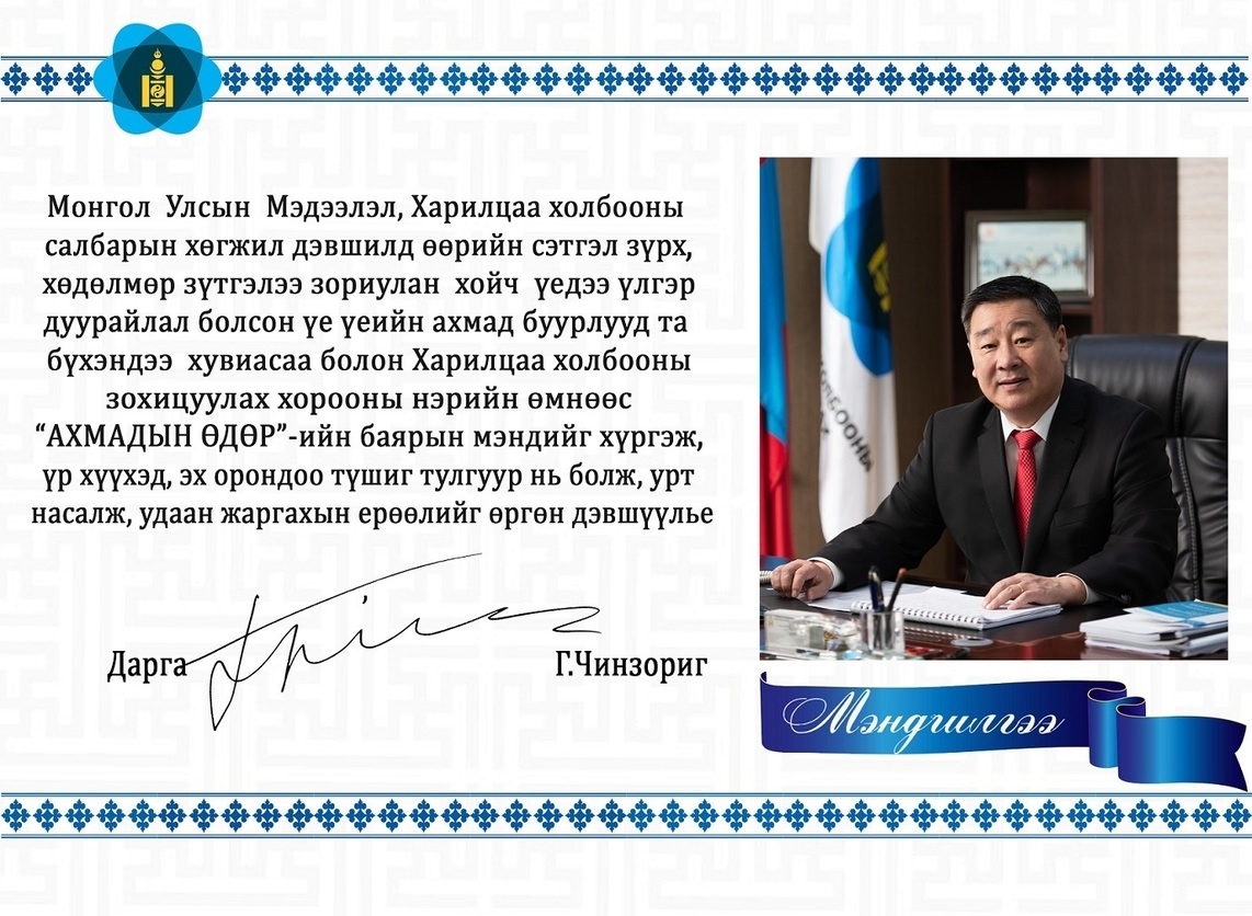"Ахмадын өдөр"-ийн мэндчилгээ