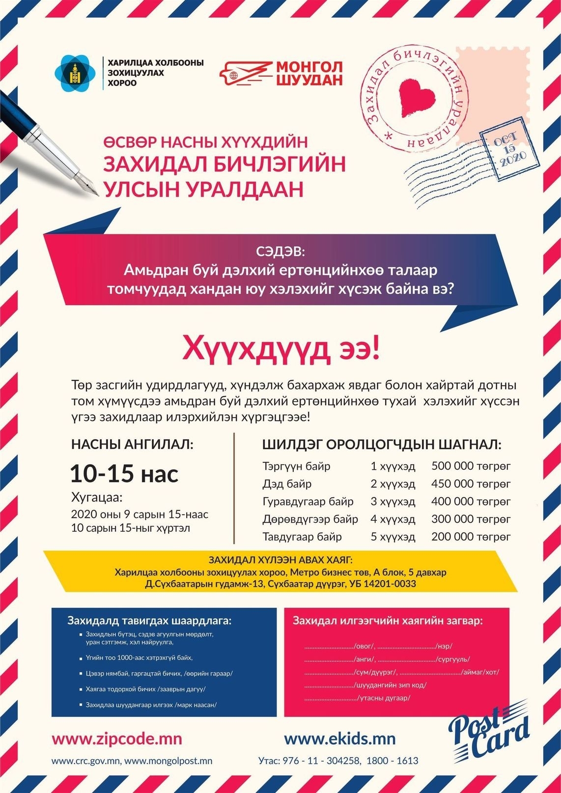 Өсвөр насны хүүхдүүдийн захидлын уралдааныг зохион байгуулна