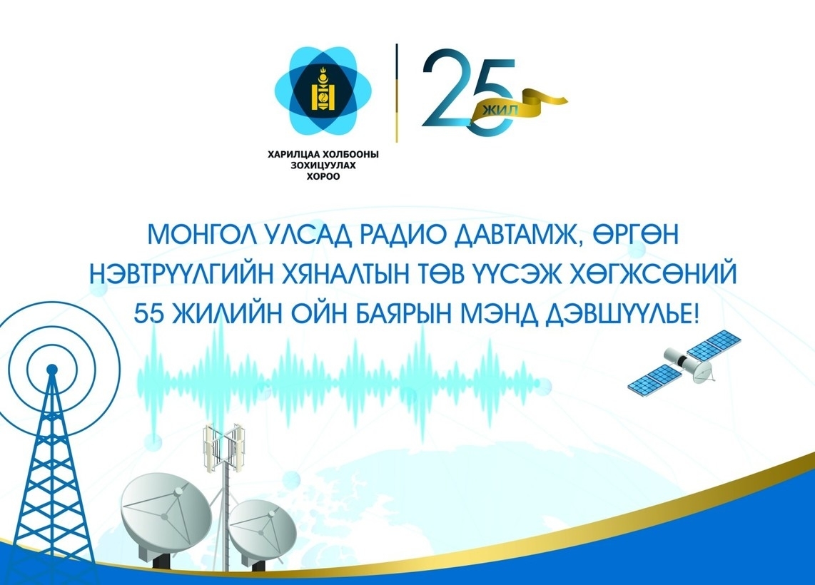 Радио давтамж, өргөн нэвтрүүлгийн хяналтын төв үүсэж хөгжсөний 55 жилийн ойн баярын мэнд хүргэе