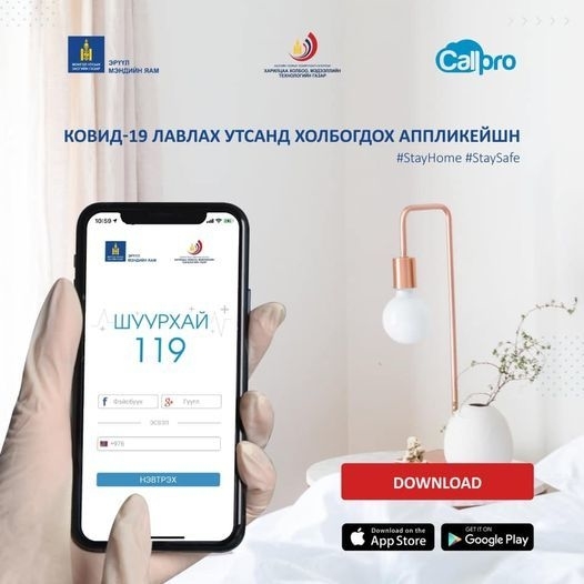 “COVID-19”-тэй холбоотой зөвлөгөө, мэдээлэл өгөх “Shuurkhai 119” мобайл аппликэйшн хэрэглээнд нэвтрүүлсэн байна