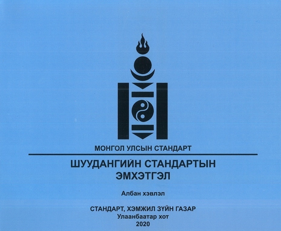 Шуудангийн шинэчлэгдсэн стандартын эмхэтгэл хэвлэгдэн гарлаа