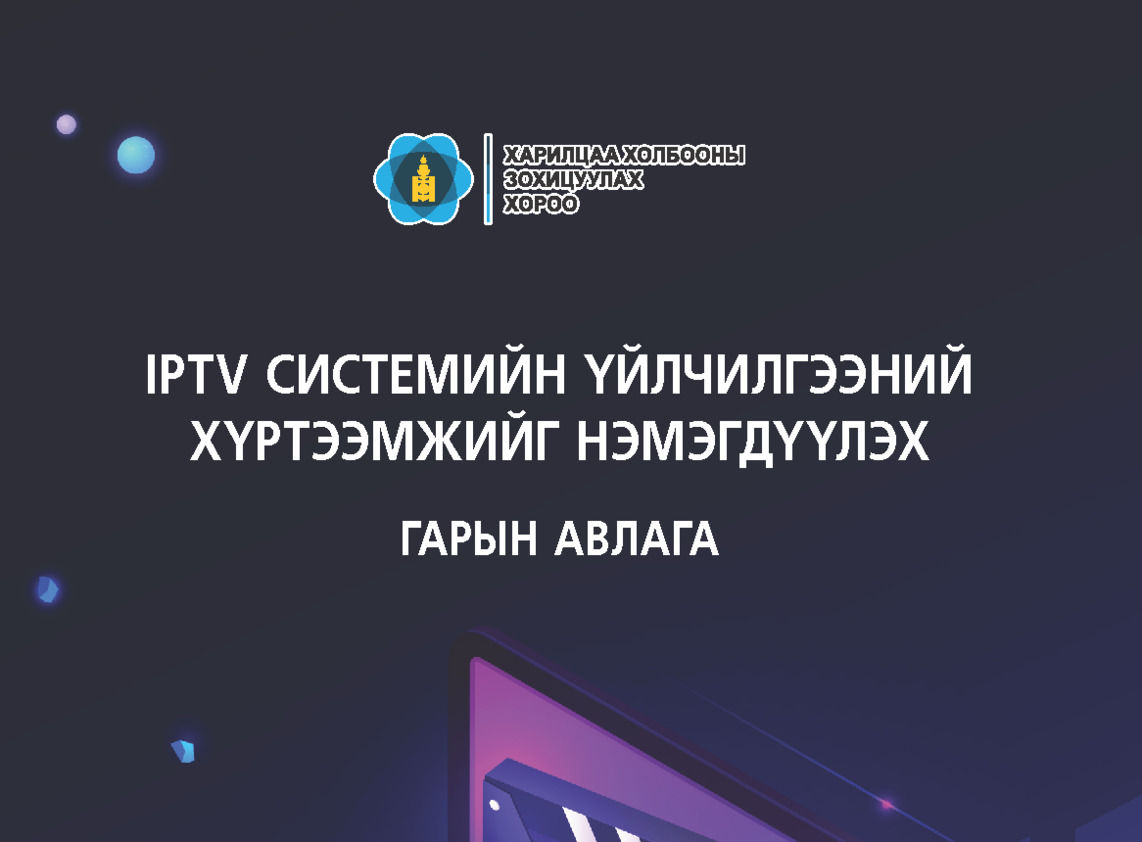 IPTV системийн үйлчилгээний хүртээмжийг нэмэгдүүлэх аргачлал