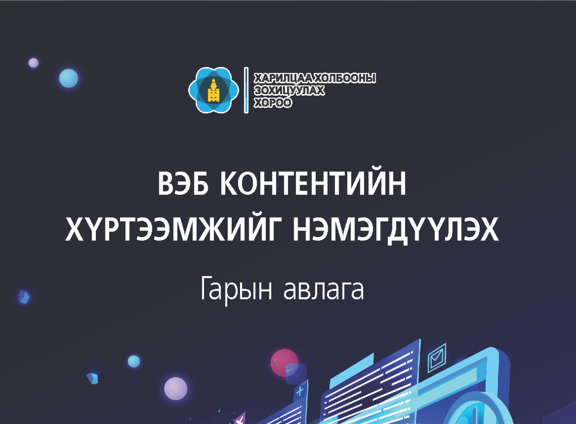 Вэб контентийн хүртээмжийг нэмэгдүүлэх аргачлал