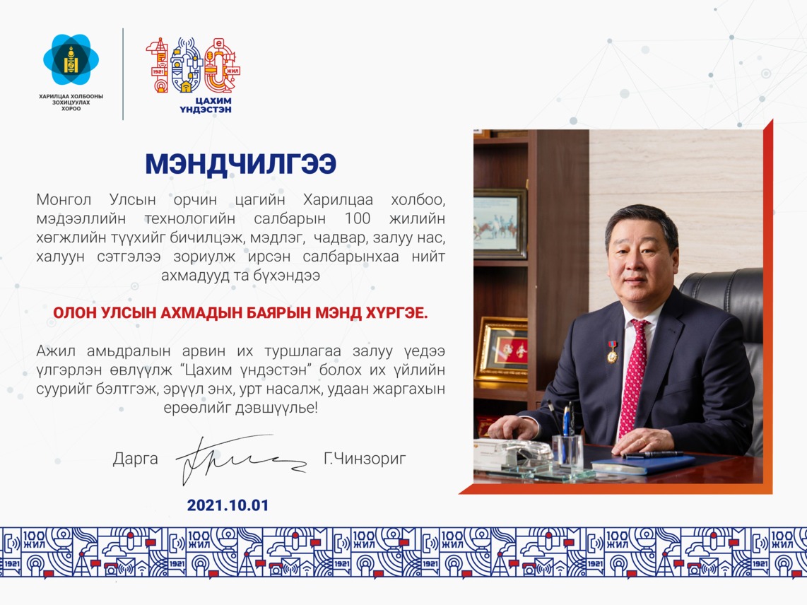 Харилаа холбооны салбарын нийт ахмадууддаа "ОЛОН УЛСЫН АХМАДЫН БАЯР"-ын мэнд хүргэе!