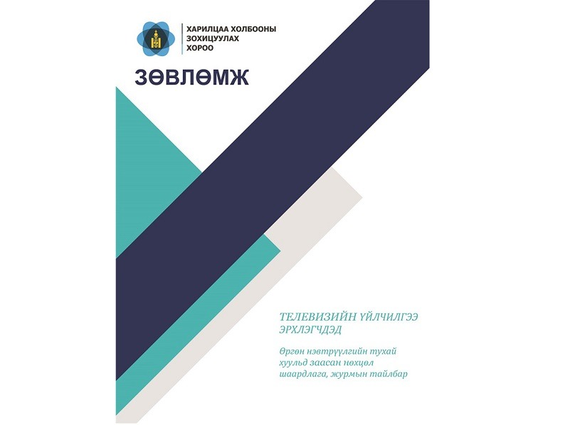 Телевизийн үйлчилгээ эрхлэгчдэд зориулсан Зөвлөмж хэвлэгдэн гарлаа