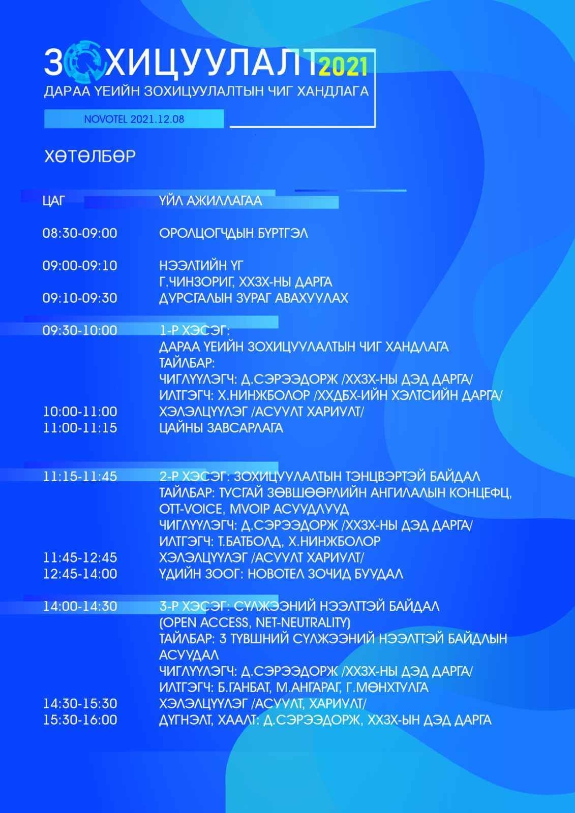 Зохицуулалт-2021 хөтөлбөр