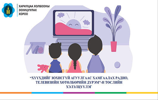 “Хүүхдийг зохисгүй агуулгаас хамгаалах радио, телевизийн хөтөлбөрийн дүрэм”-ийн төслийг боловсруулах хамтарсан ажлын хэсгийн анхны уулзалтыг цахим хэлбэрээр зохион байгууллаа