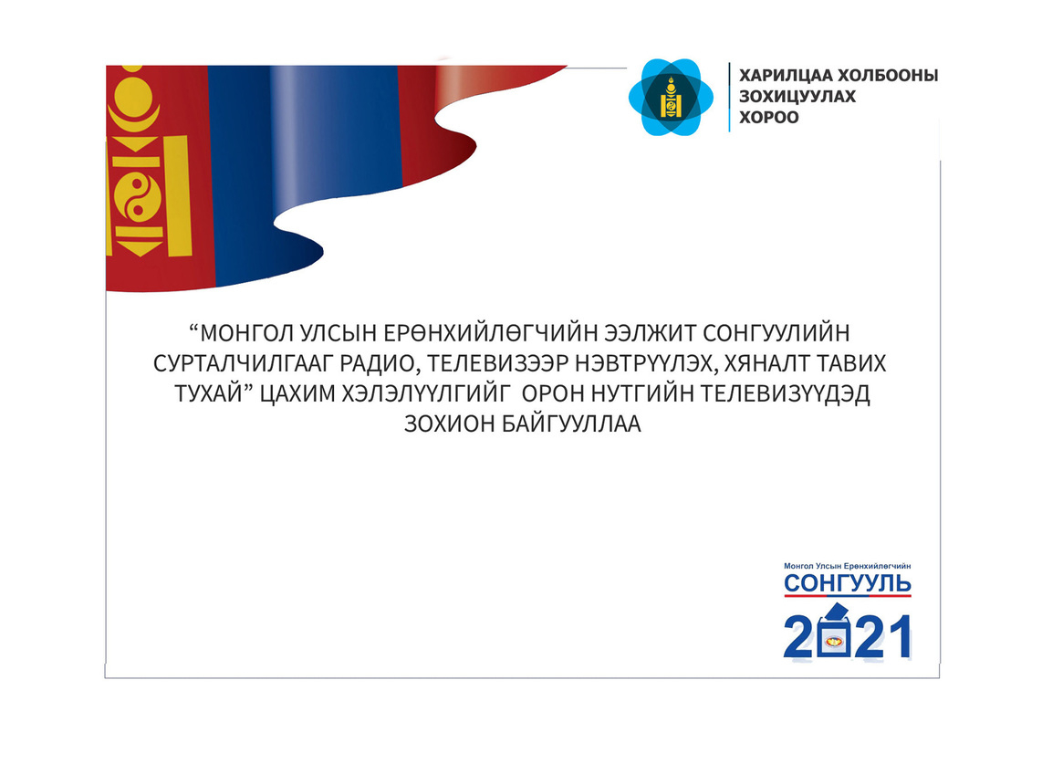 ЦАХИМ ХЭЛЭЛЦҮҮЛЭГ ЗОХИОН БАЙГУУЛЛАА