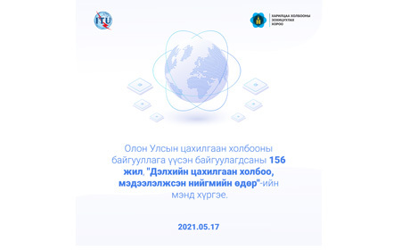 Олон Улсын цахилгаан холбооны байгууллага үүсэн байгуулагдсаны 156 жилийн ой, “Дэлхийн цахилгаан холбоо, мэдээлжсэн нийгмийн өдөр” -ийн мэнд хүргэе