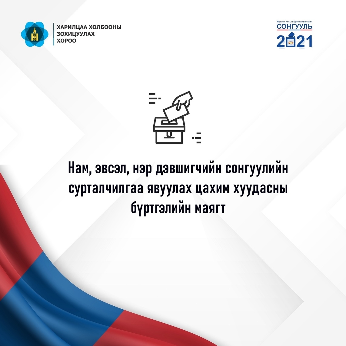 Нам, эвсэл, нэр дэвшигчийн сонгуулийн сурталчилгаа явуулах цахим хуудасны бүртгэлийн маягт