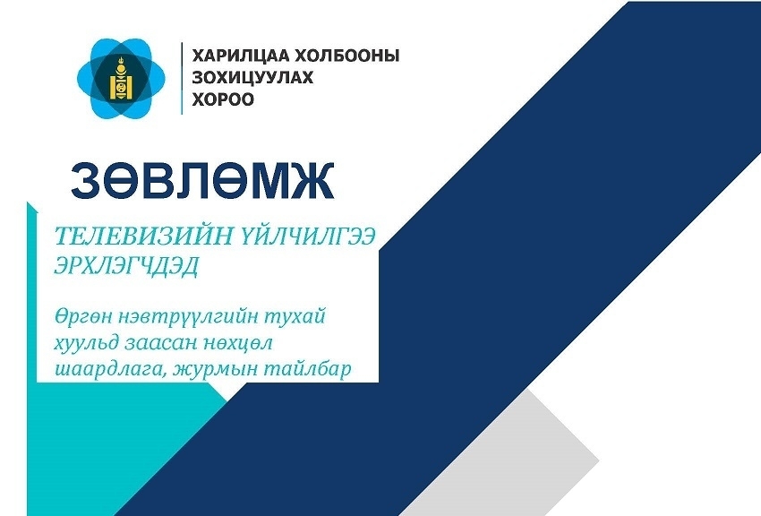 Телевизийн хөтөлбөр, зар сурталчилгааны журмын хэрэгжилтийг хангаж ажиллах, хяналт тавих талаар зөвлөмж