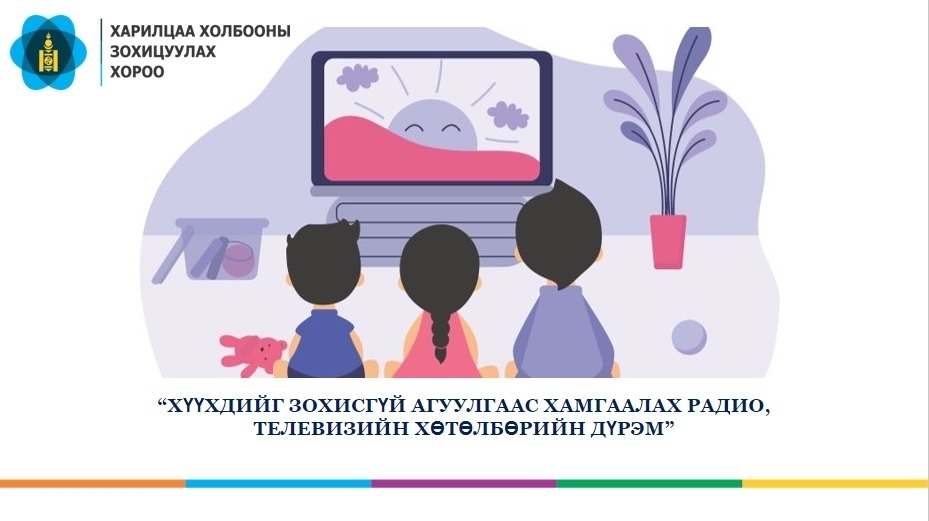 Хүүхдийг зохисгүй агуулгаас хамгаалах радио, телевизийн хөтөлбөрийн дүрэм-ийн төсөлд санал авах тухай 