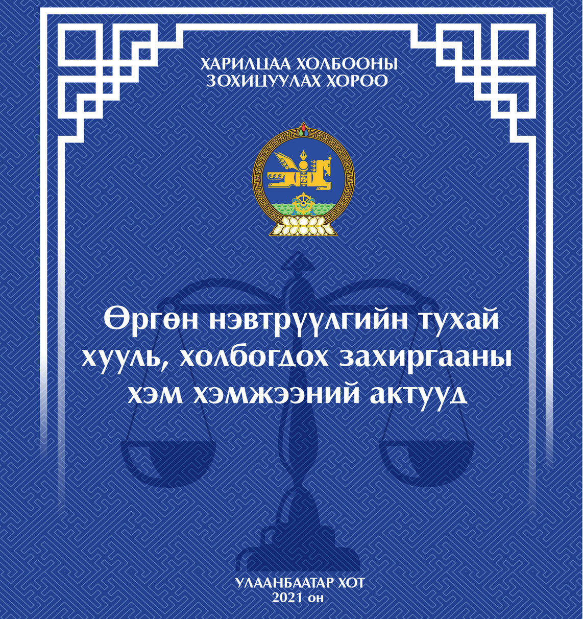 Өргөн нэвтрүүлгийн тухай хууль, холбогдох захиргааны хэм хэмжээний актуудын эмхэтгэл хэвлэгдэн гарлаа