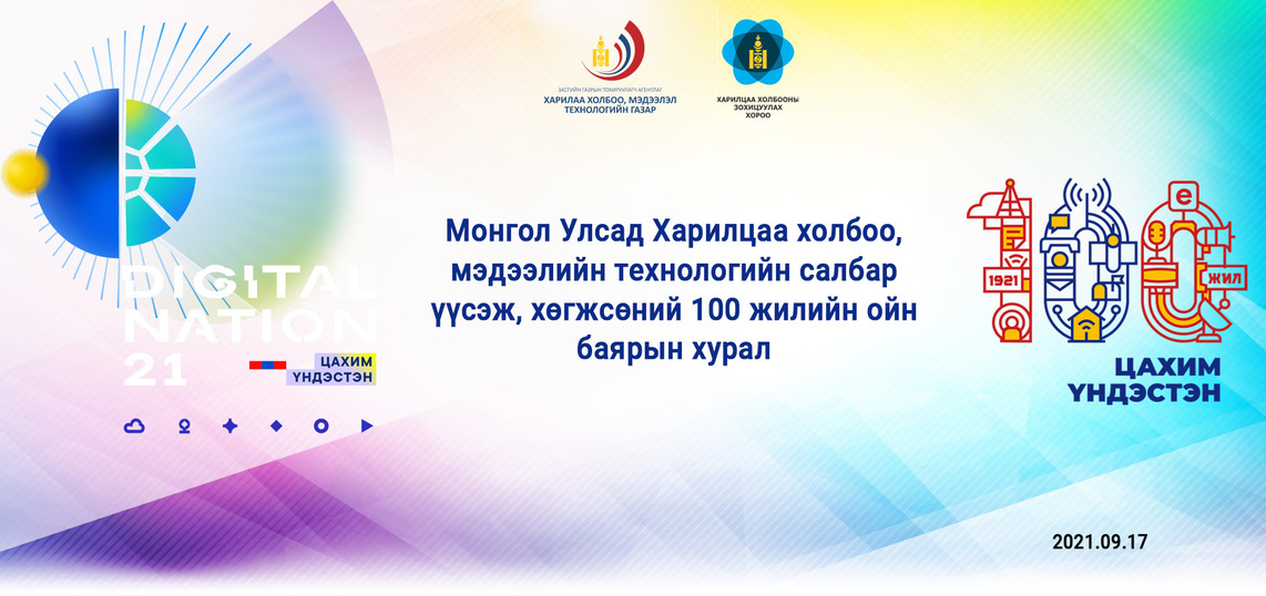 Харилцаа холбоо мэдээллийн технологийн салбарын баярын хурал боллоо.