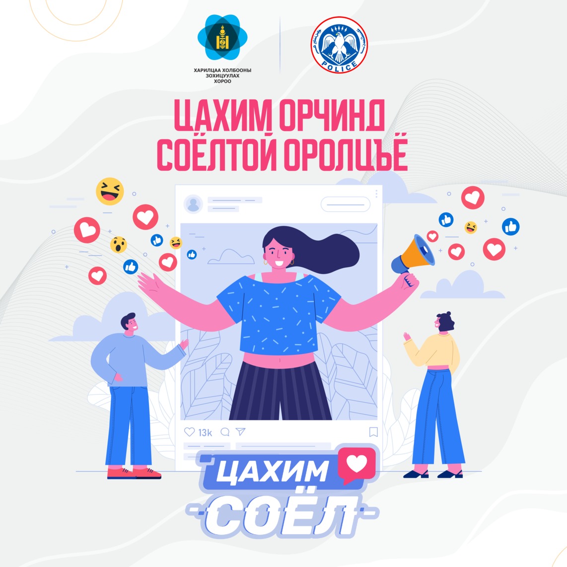 ХХЗХ, ЦЕГ ХАМТРАН “ЦАХИМ СОЁЛ” АЯНЫГ ЭХЛҮҮЛЭЭ