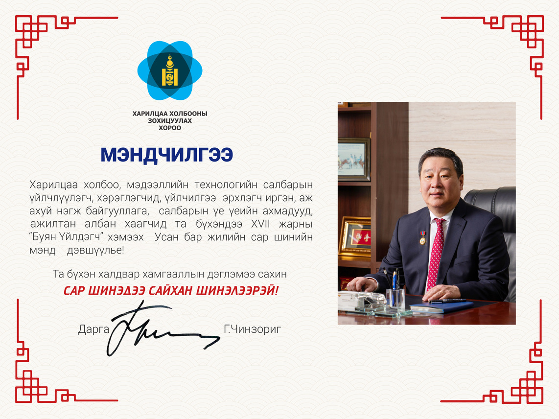 "Буян Үйлдэгч" хэмээх Усан бар жилийн Сар шинийн мэнд дэвшүүлье!