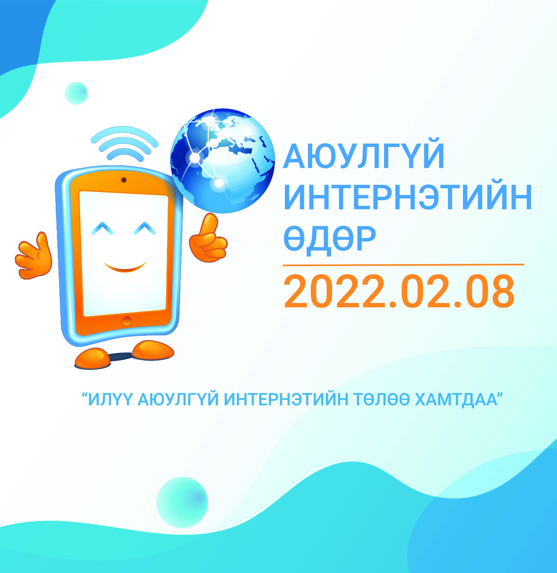 “АЮУЛГҮЙ ИНТЕРНЭТИЙН ӨДӨР-2022”  “Илүү аюулгүй интернэтийн төлөө хамтдаа” уриан дор зохион байгуулагдаж байна