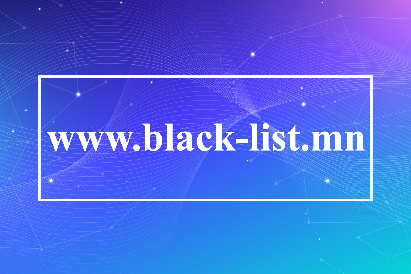 www.black-list.mn
