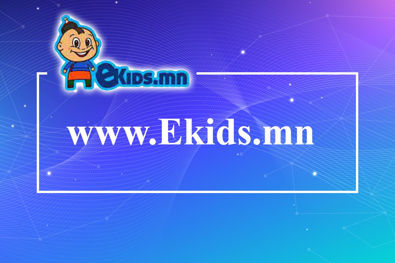 www.Ekids.mn